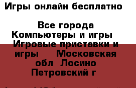 Игры онлайн бесплатно - Все города Компьютеры и игры » Игровые приставки и игры   . Московская обл.,Лосино-Петровский г.